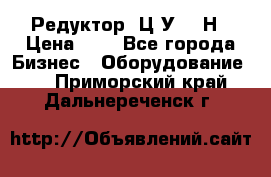 Редуктор 1Ц2У-315Н › Цена ­ 1 - Все города Бизнес » Оборудование   . Приморский край,Дальнереченск г.